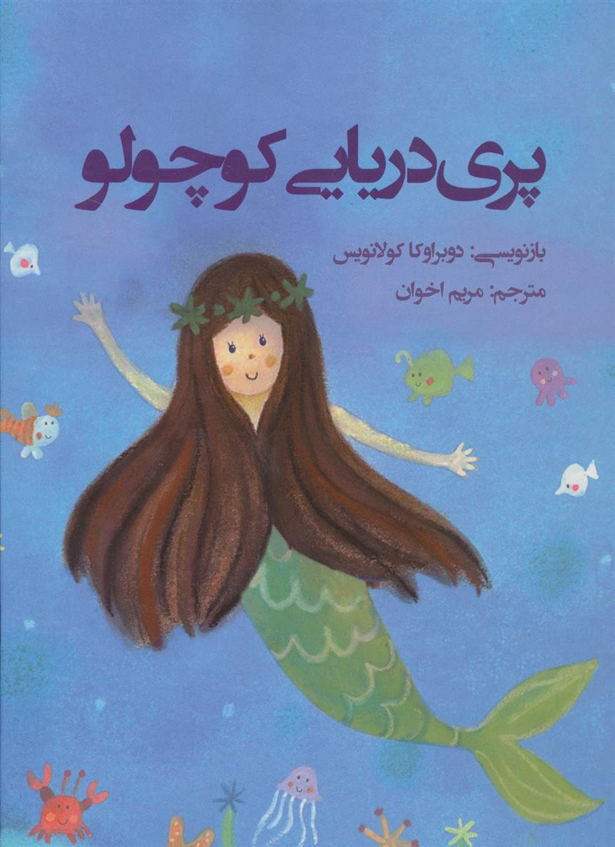کتاب پری دریایی کوچولو