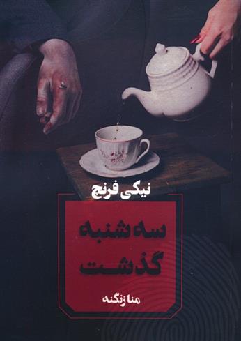 کتاب سه شنبه گذشت