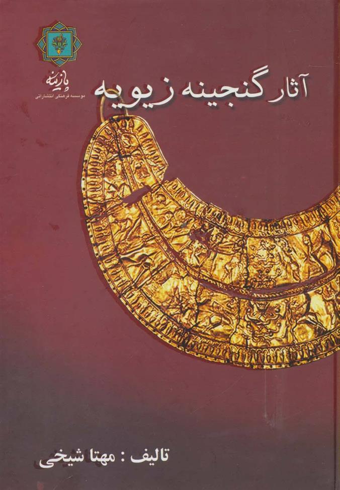 کتاب آثار گنجینه زیویه