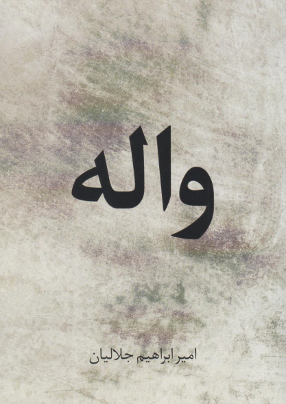 کتاب واله