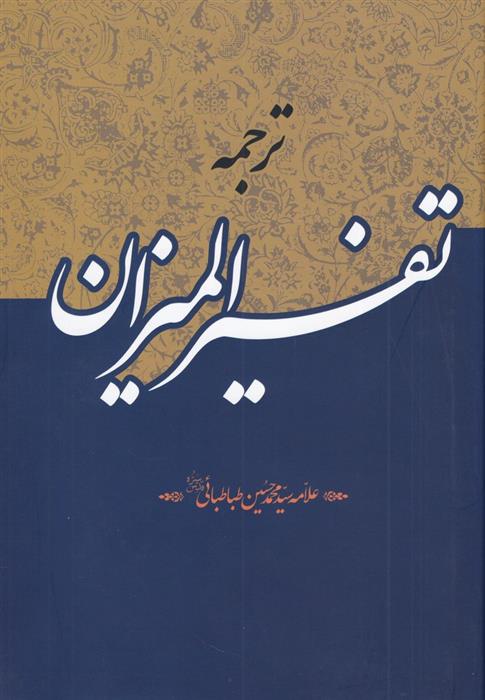 کتاب ترجمه تفسیر المیزان;