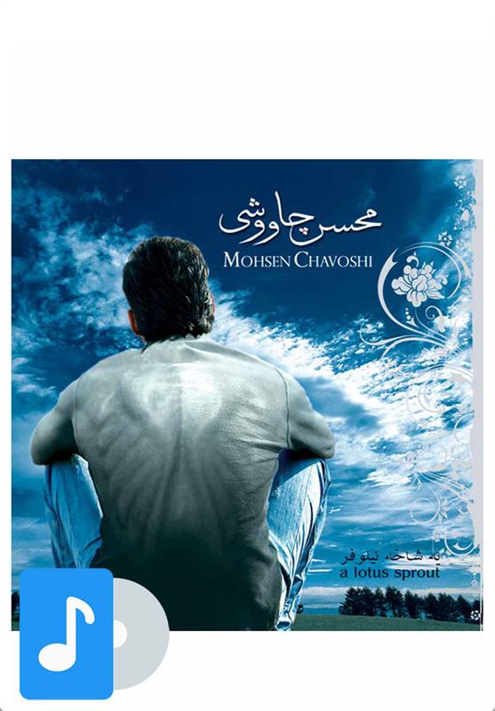 آلبوم موسیقی یه شاخه نیلوفر
