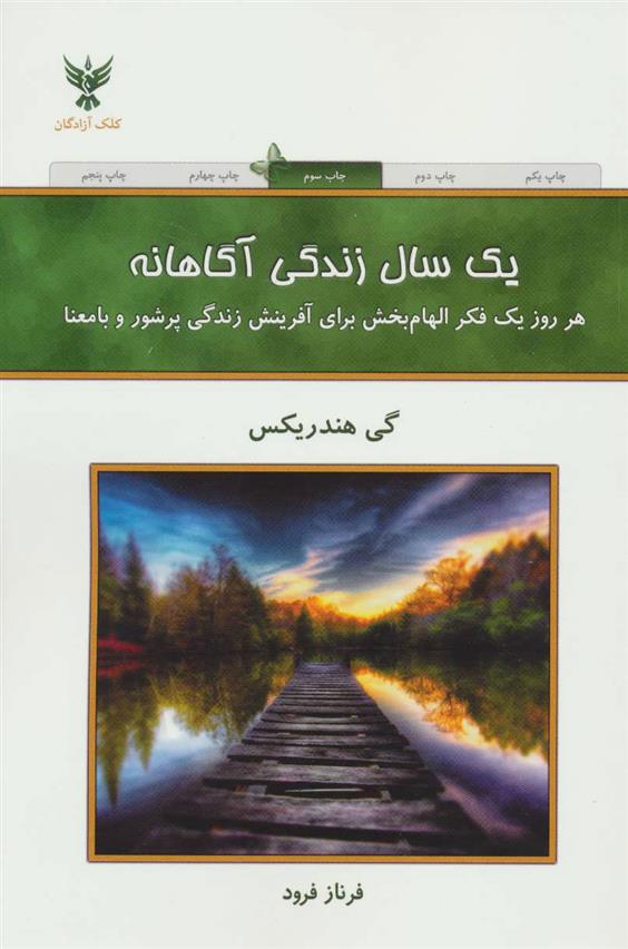 کتاب یک سال زندگی آگاهانه
