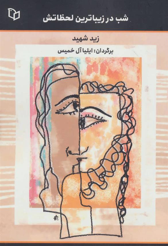 کتاب شب در زیباترین لحظاتش