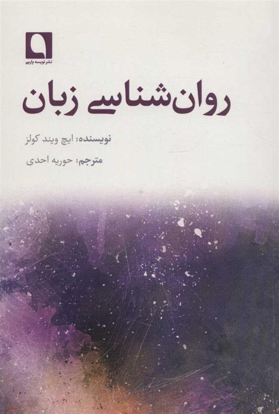 کتاب روان شناسی زبان