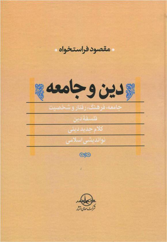 کتاب دین و جامعه