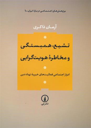 کتاب تشیع،همبستگی و مخاطره هویت گرایی