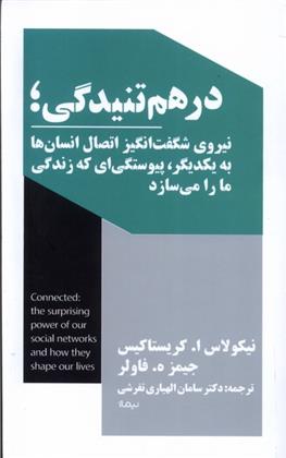 کتاب درهم تنیدگی