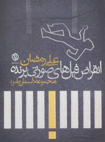 کتاب انقراض فیل های صورتی پرنده