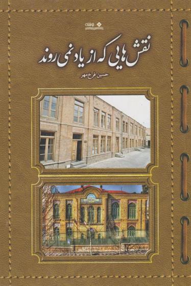 کتاب نقش هایی که از یاد نمی روند