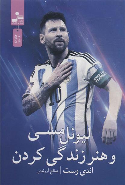 کتاب لیونل مسی و هنر زندگی کردن