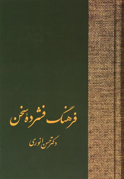 کتاب فرهنگ فشرده سخن (دو جلدی)