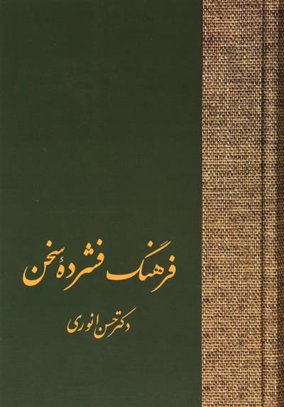 کتاب فرهنگ فشرده سخن (دو جلدی);