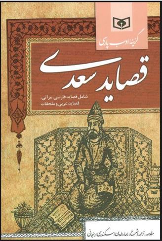 کتاب گزینه ادب پارسی (قصاید سعدی)