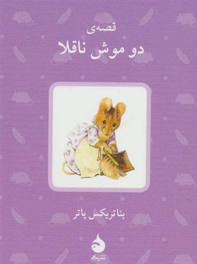 کتاب قصه ی دو موش ناقلا