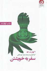 کتاب سفر به خویشتن;