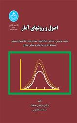 کتاب اصول و روش های آماری