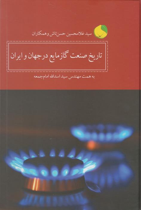 کتاب تاریخ صنعت گاز مایع در جهان و ایران;
