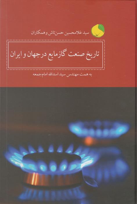 کتاب تاریخ صنعت گاز مایع در جهان و ایران