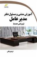 کتاب آموزش منشی و مسئول دفتر مدیر عامل (ویرایش جدید)