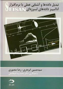 کتاب تبدیل داده ها و آشنایی عملی با نرم افزار آنالیز داده های لرزه ای SEISAN