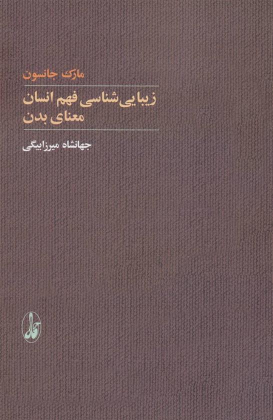 کتاب زیبایی شناسی فهم انسان