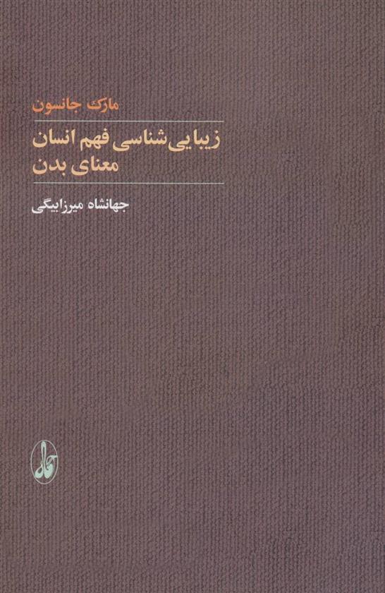 کتاب زیبایی شناسی فهم انسان;