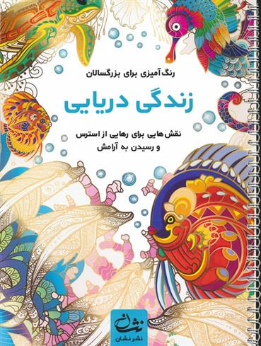 کتاب زندگی دریایی