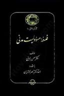 کتاب فلسفه مسئولیت مدنی