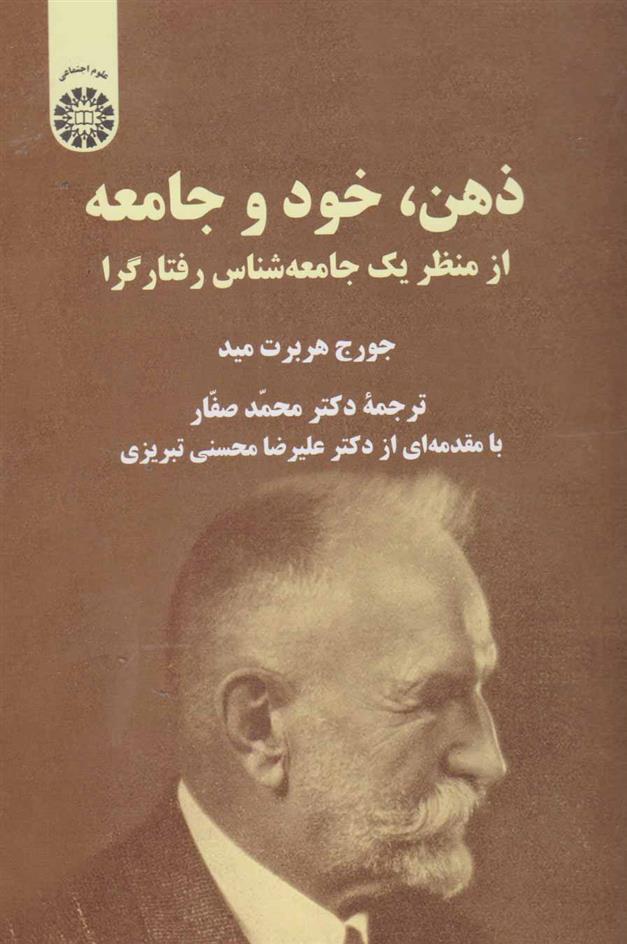 کتاب ذهن، خود و جامعه