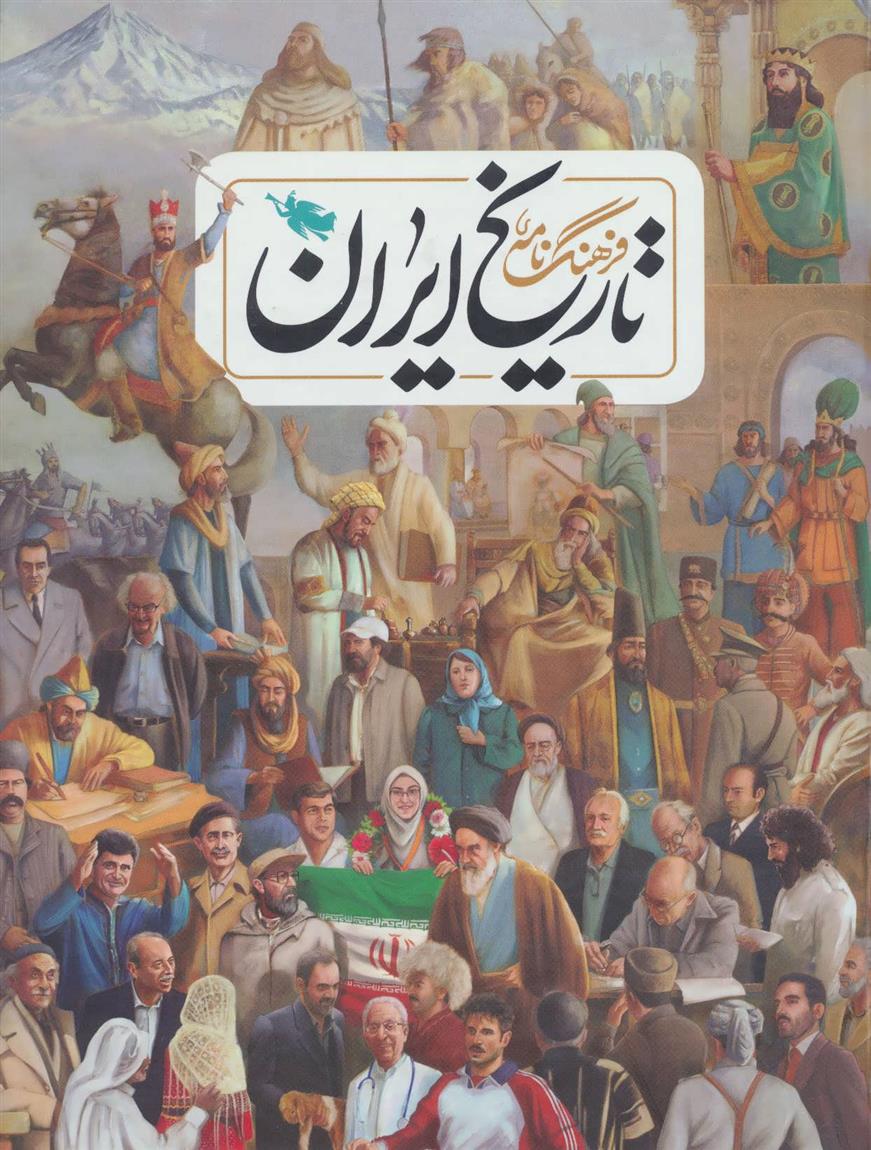 کتاب فرهنگ نامه ی تاریخ ایران;