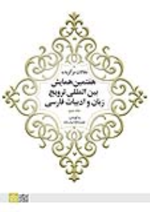کتاب مقالات برگزیده هفتمین همایش بین المللی ترویج زبان و ادبیات فارسی (جلد 2)