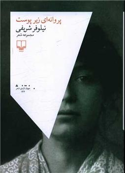 کتاب پروانه ای زیر پوست