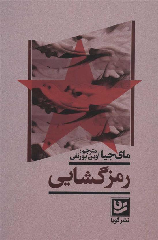 کتاب رمز گشایی