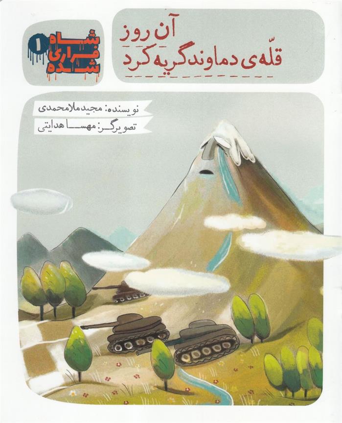 کتاب شاه فراری شده (1) آن روز قله ی دماوند گریه کرد