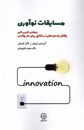 کتاب مسابقات نوآوری