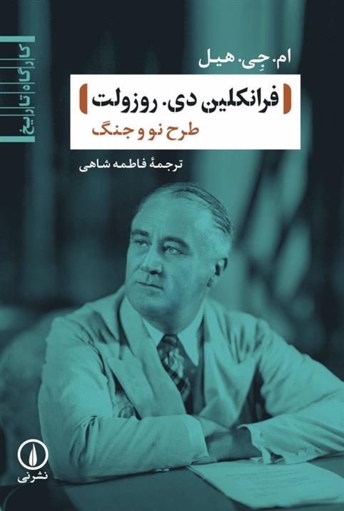 کتاب فرانکلین دی. روزولت : طرح نو و جنگ