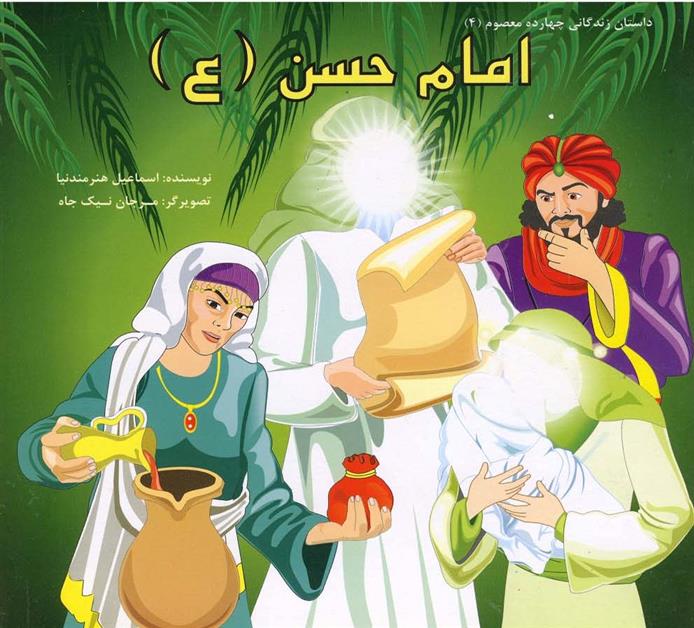 کتاب امام حسن (ع)