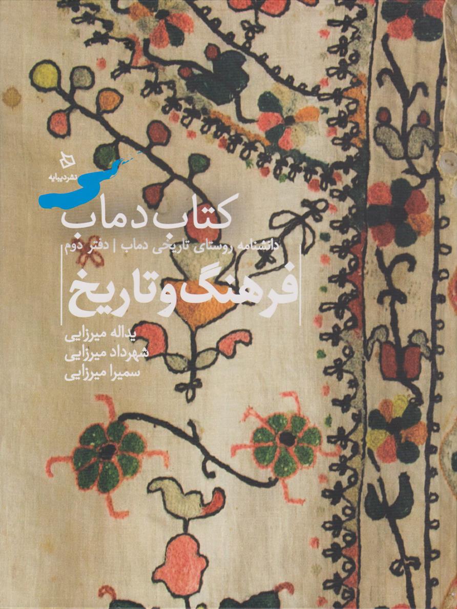 کتاب دماب (فرهنگ و تاریخ)