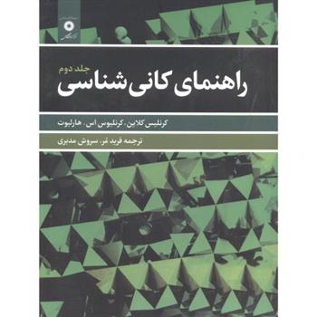 کتاب راهنمای کانی شناسی