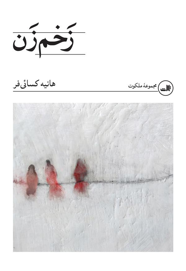 کتاب زخم زن