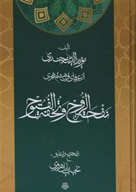 کتاب نفحة الروح و تحفة الفتوح;