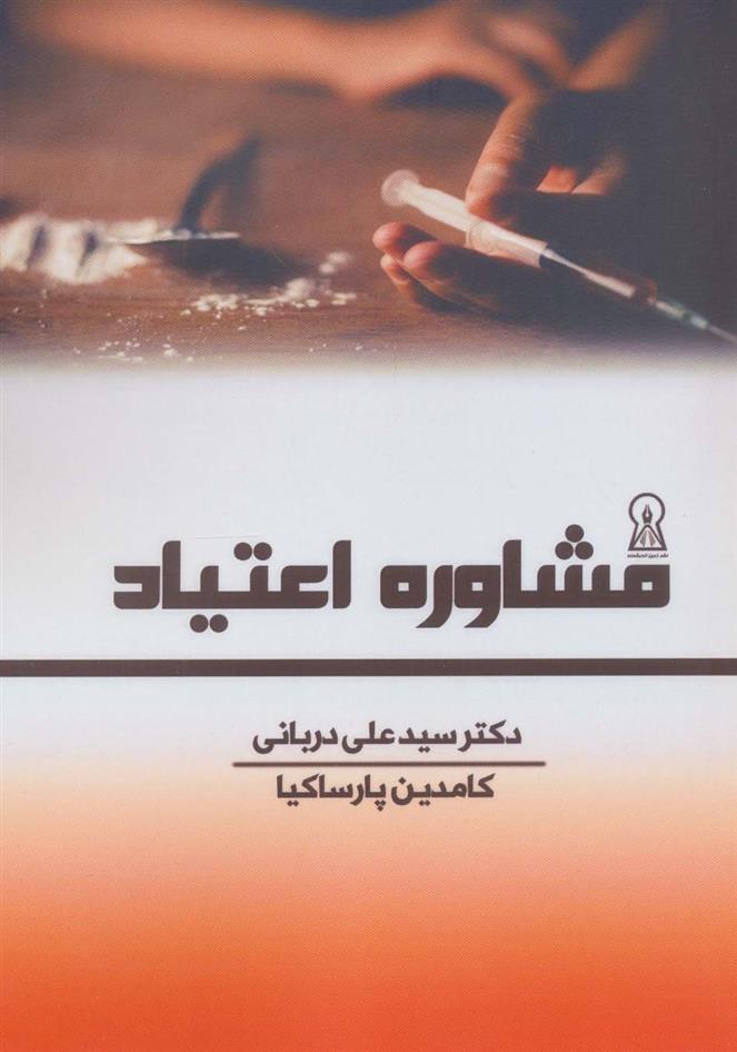 کتاب مشاوره اعتیاد;