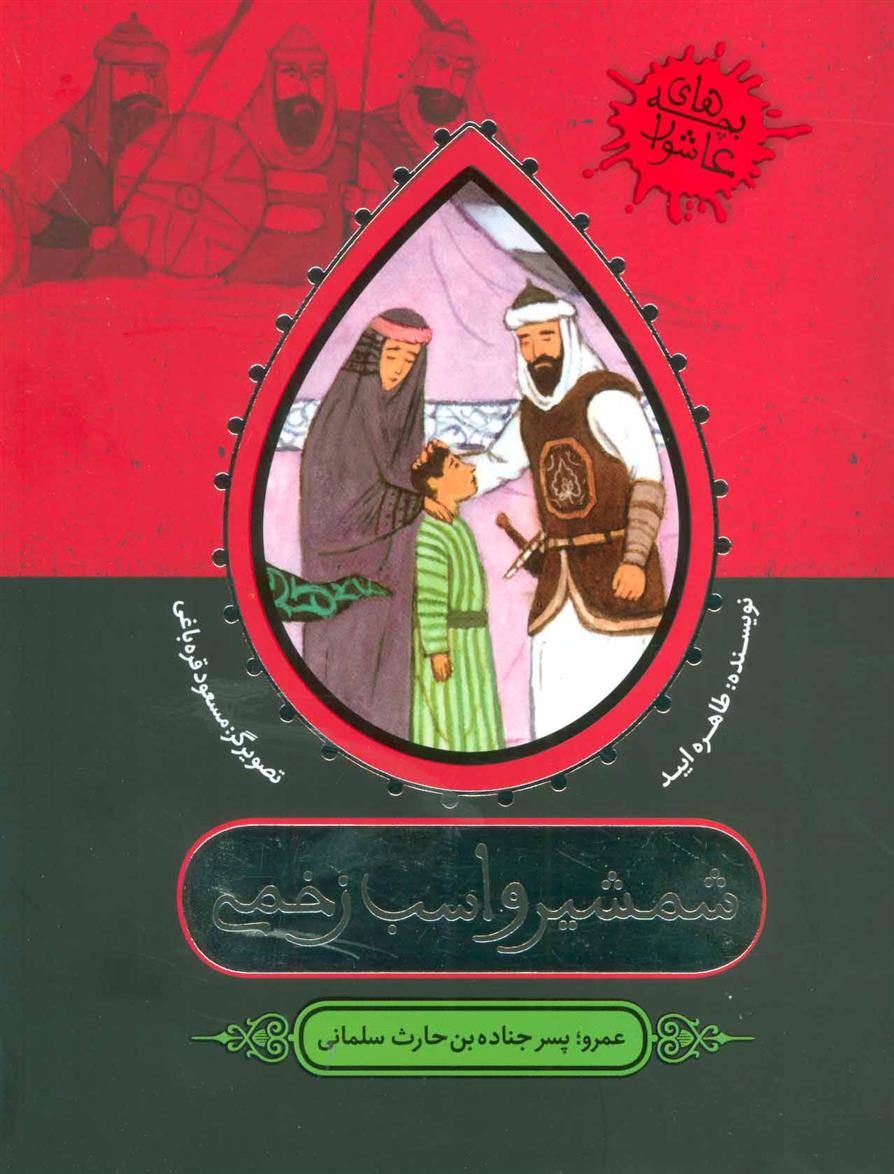 کتاب شمشیر و اسب زخمی