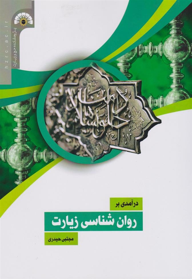 کتاب درآمدی بر روان شناسی زیارت;