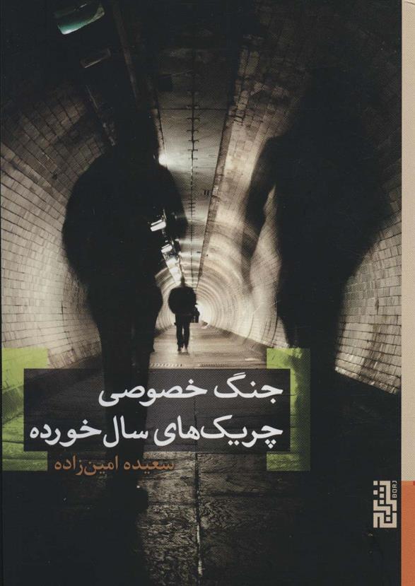 کتاب جنگ خصوصی چریک های سال خورده