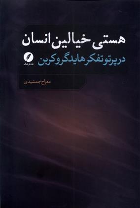 کتاب هستی خیالین انسان;