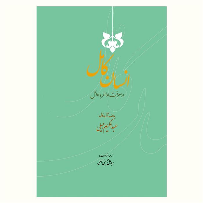 کتاب انسان کامل در معرفت اواخر و اوائل