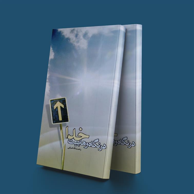 کتاب خدا در نگاه وهابیت