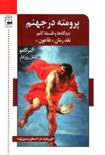 کتاب پرومته در جهنم،دیدگاه ها و فلسفه کامو